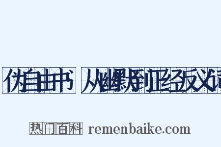 伪自由书·从幽默到正经反义词是什么意思的图片